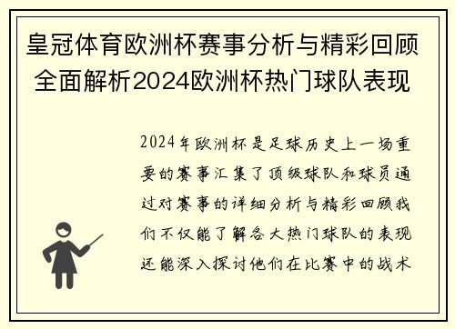 皇冠体育欧洲杯赛事分析与精彩回顾 全面解析2024欧洲杯热门球队表现