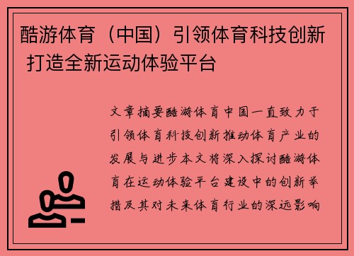 酷游体育（中国）引领体育科技创新 打造全新运动体验平台