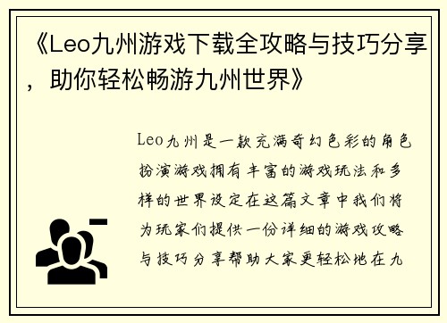 《Leo九州游戏下载全攻略与技巧分享，助你轻松畅游九州世界》