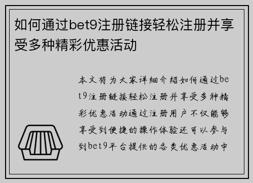 如何通过bet9注册链接轻松注册并享受多种精彩优惠活动