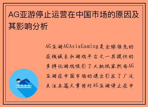 AG亚游停止运营在中国市场的原因及其影响分析