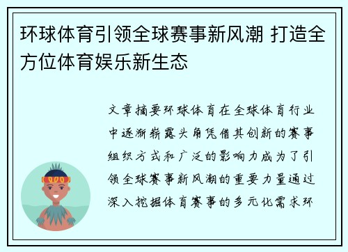 环球体育引领全球赛事新风潮 打造全方位体育娱乐新生态