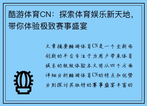 酷游体育CN：探索体育娱乐新天地，带你体验极致赛事盛宴