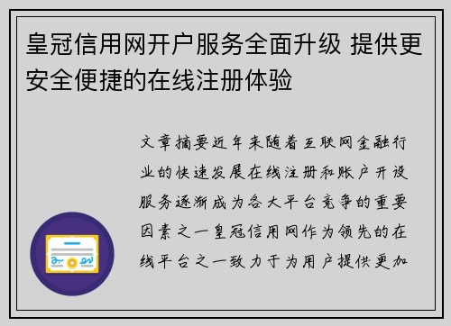 皇冠信用网开户服务全面升级 提供更安全便捷的在线注册体验