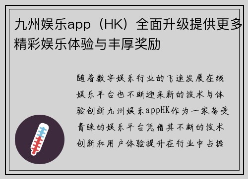 九州娱乐app（HK）全面升级提供更多精彩娱乐体验与丰厚奖励