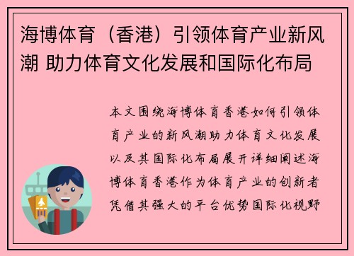 海博体育（香港）引领体育产业新风潮 助力体育文化发展和国际化布局