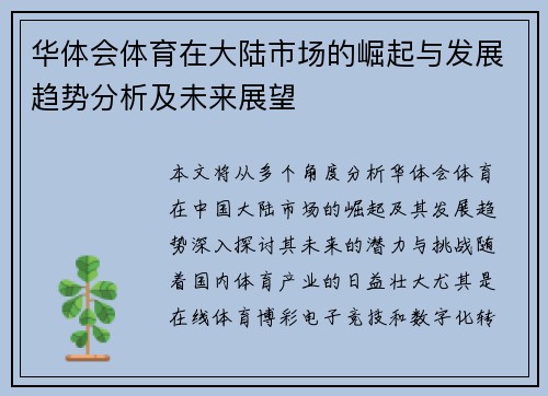 华体会体育在大陆市场的崛起与发展趋势分析及未来展望