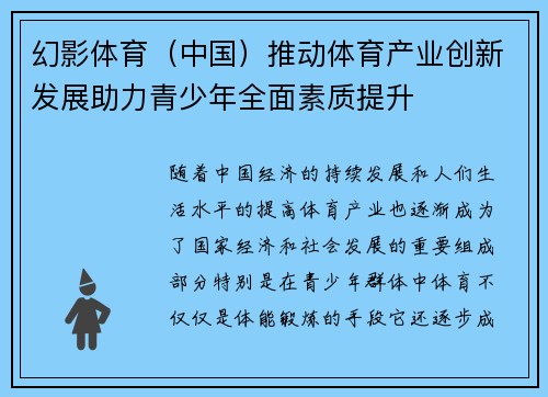 幻影体育（中国）推动体育产业创新发展助力青少年全面素质提升