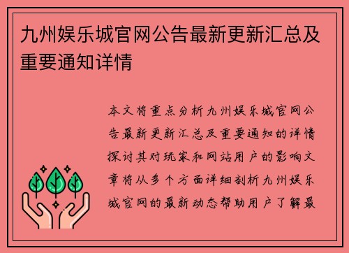 九州娱乐城官网公告最新更新汇总及重要通知详情