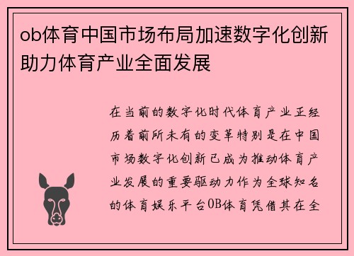 ob体育中国市场布局加速数字化创新助力体育产业全面发展