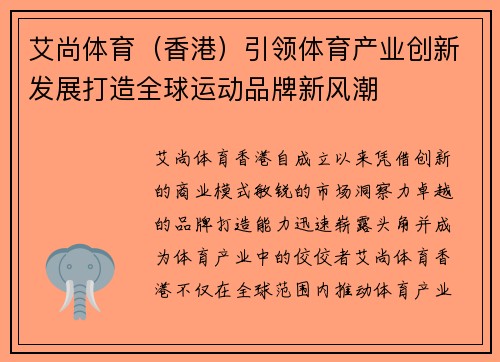 艾尚体育（香港）引领体育产业创新发展打造全球运动品牌新风潮