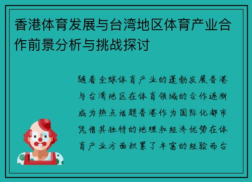 香港体育发展与台湾地区体育产业合作前景分析与挑战探讨