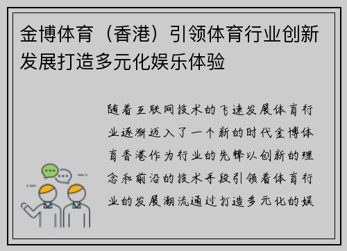 金博体育（香港）引领体育行业创新发展打造多元化娱乐体验