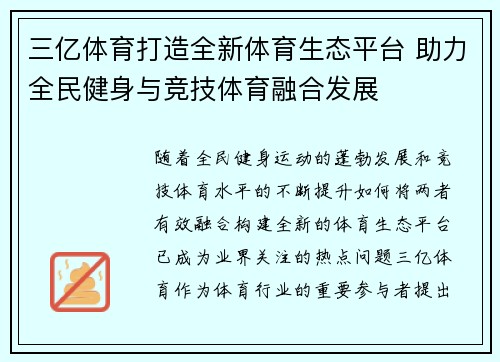 三亿体育打造全新体育生态平台 助力全民健身与竞技体育融合发展