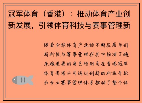 冠军体育（香港）：推动体育产业创新发展，引领体育科技与赛事管理新趋势