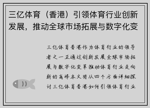 三亿体育（香港）引领体育行业创新发展，推动全球市场拓展与数字化变革