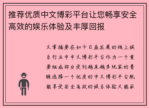 推荐优质中文博彩平台让您畅享安全高效的娱乐体验及丰厚回报