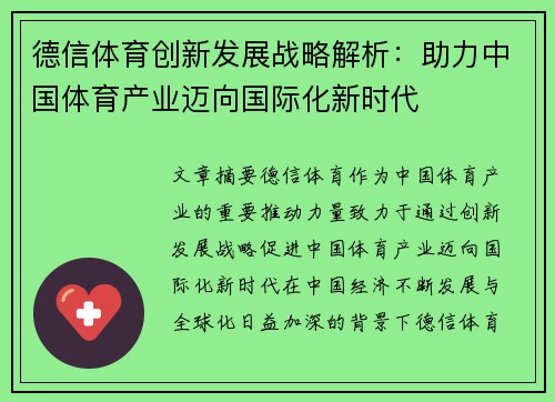 德信体育创新发展战略解析：助力中国体育产业迈向国际化新时代