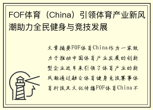 FOF体育（China）引领体育产业新风潮助力全民健身与竞技发展