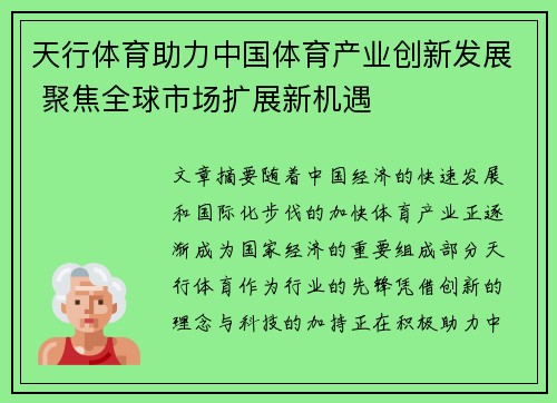 天行体育助力中国体育产业创新发展 聚焦全球市场扩展新机遇