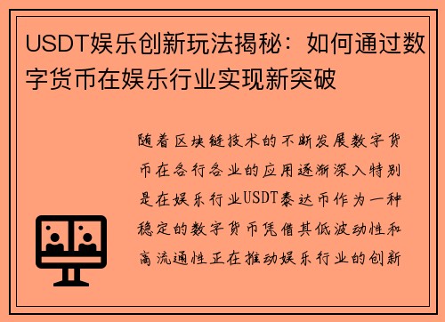 USDT娱乐创新玩法揭秘：如何通过数字货币在娱乐行业实现新突破