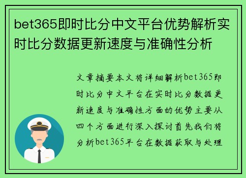 bet365即时比分中文平台优势解析实时比分数据更新速度与准确性分析