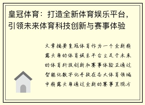 皇冠体育：打造全新体育娱乐平台，引领未来体育科技创新与赛事体验