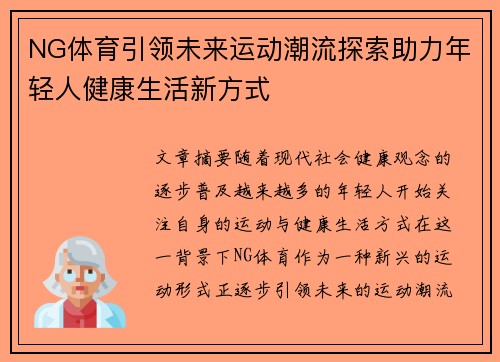 NG体育引领未来运动潮流探索助力年轻人健康生活新方式