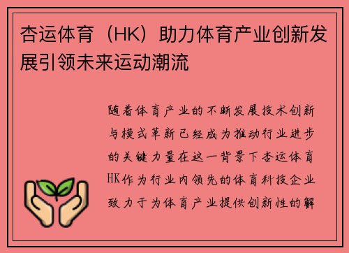 杏运体育（HK）助力体育产业创新发展引领未来运动潮流