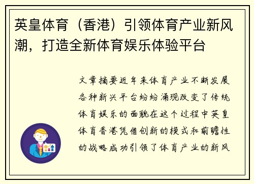 英皇体育（香港）引领体育产业新风潮，打造全新体育娱乐体验平台