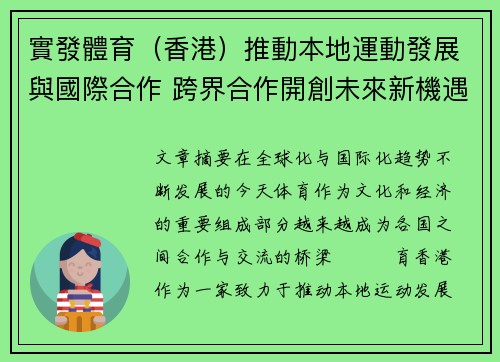 實發體育（香港）推動本地運動發展與國際合作 跨界合作開創未來新機遇