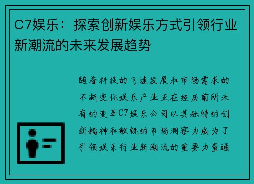 C7娱乐：探索创新娱乐方式引领行业新潮流的未来发展趋势